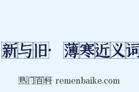 新与旧·薄寒近义词是什么意思的图片